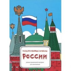 Государственные символы России. Демонстрационный материал для школьников