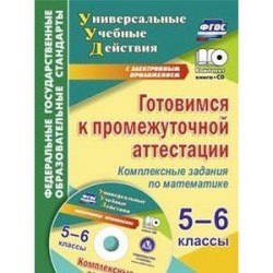 Готовимся к промежуточной аттестации. 5-6 классы. Комплексные задания по математике (+CD). ФГОС