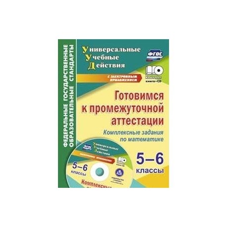 Промежуточная аттестация 5 класс 2024 год. Промежуточная аттестация 5 класс математика. Комплексное задание для 5 класса. Промежуточная аттестация 6 класс математика. Ghjvt;enjxyfz fnntcnfwbz GJ vfntvfnbrt 5 RK.