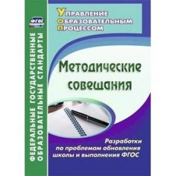 Методические совещания. Разработки по проблемам обновления школы и выполнения ФГОС. ФГОС