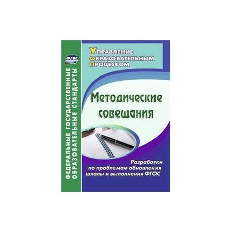 Методические совещания. Разработки по проблемам обновления школы и выполнения ФГОС. ФГОС