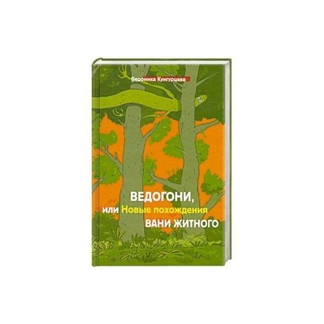 Ведогони,или новые похождения Вани Житного