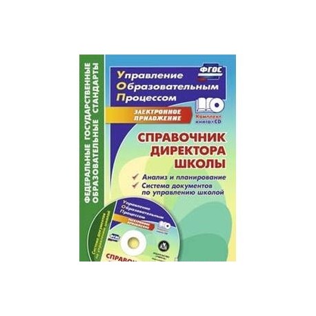 Справочник директора школы. Анализ и планирование (+CD). ФГОС