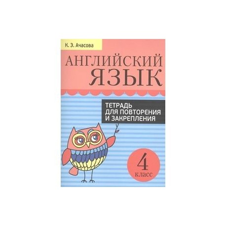 Английский язык. 4 класс. Тетрадь для повторения и закрепления