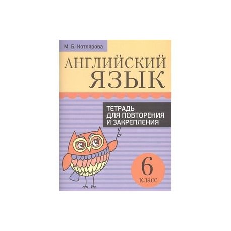 Английский язык. 6 класс. Тетрадь для повторения и закрепления