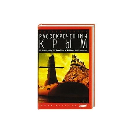 Рассекреченный Крым. Oт лунодрома до бункеров и ядерных могильников