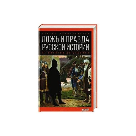 Ложь и правда русской истории: от варягов до Сталина