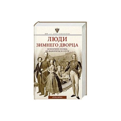 Люди Зимнего дворца