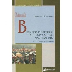 Великий Новгород в иностранных сочинениях. XV - начало - XX века