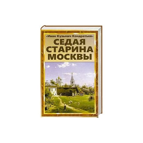 Седая старина Москвы. Исторический обзор и полный указатель ее достопримечательностей