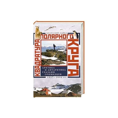 Квадратура полярного круга Арктика и Антарктика глазами очевидцев 1937-2044гг