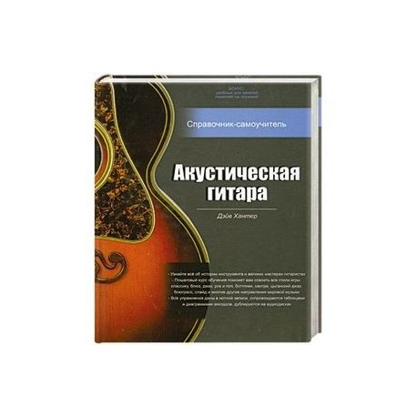 Акустическая гитара. Справочник- самоучитель+ 2 cd