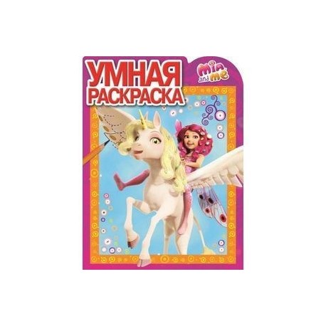 Умная раскраска. Мия и я