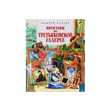 Прогулки по Третьяковской галерее