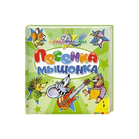 Песенка Мышонка