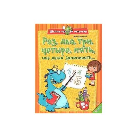 Раз, два, три, четыре, пять, мне легко запоминать…