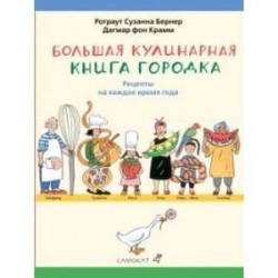 Большая кулинарная книга Городка