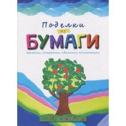 Поделки из бумаги