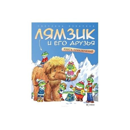 Лямзик и его друзья: Книга приключений