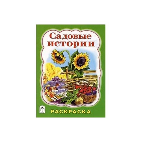 Садовые истории. Раскраска