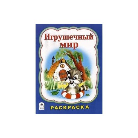Игрушечный мир. Раскраска