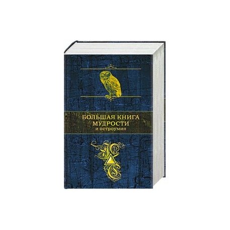 Большая книга мудрости и остроумия