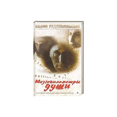 Мозгокилометры души