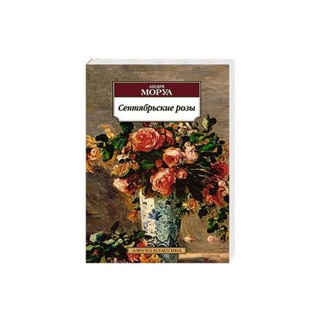 Сентябрьские розы