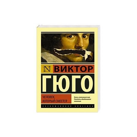 Человек, который смеется