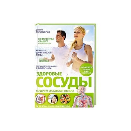 Здоровые сосуды