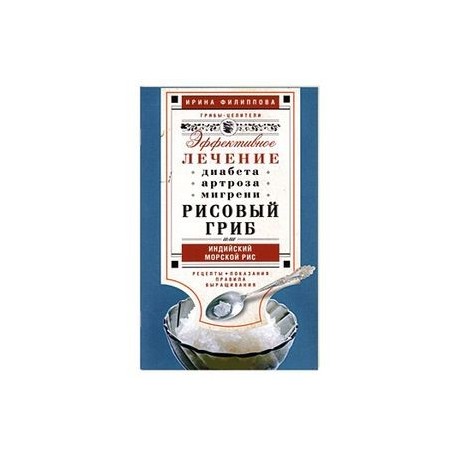 Рисовый гриб, или Индийский морской рис