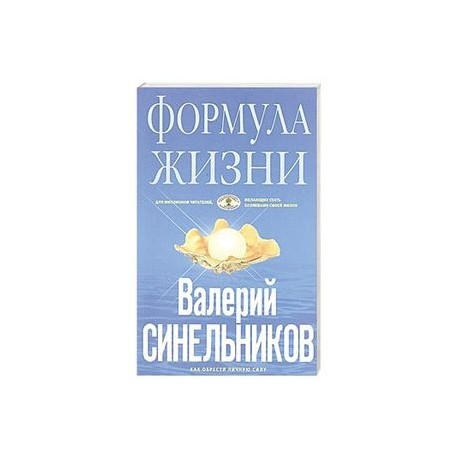 Формула жизни. Как обрести Личную Силу