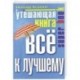 Утешающая книга. Все к лучшему