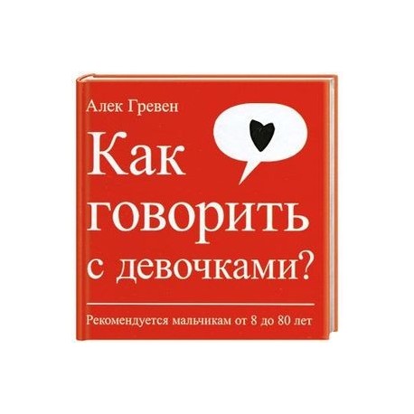 Как говорить с девочками? Рекомендуется мальчикам от 8 до 80 лет