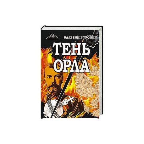 Тень орла. Роман-хроника. Трилогия