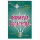 Формула богатства. Физика, логика, экономика. Принципы любви и совершенства мира