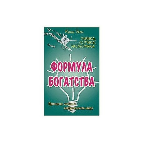 Формула богатства. Физика, логика, экономика. Принципы любви и совершенства мира