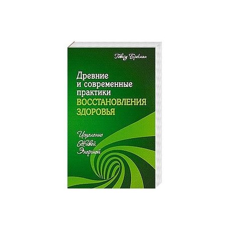 Древние и современные практики восстановления здоровья. Исцеление Живой Энергией