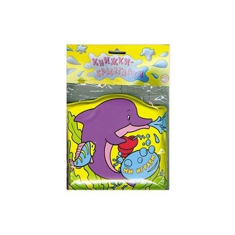 Книжки-брызгалки