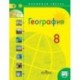 География. 8 класс. Учебник. ФГОС
