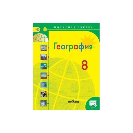 География. 8 класс. Учебник. ФГОС