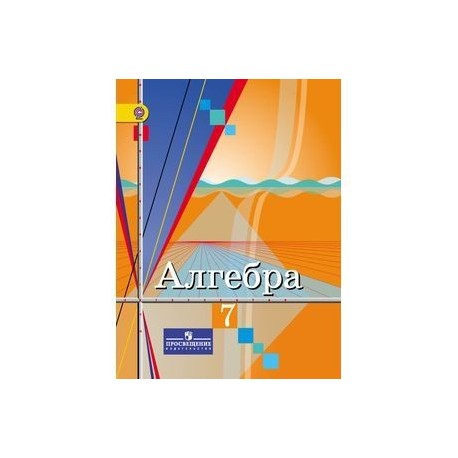 Алгебра. 7 класс. Учебник. ФГОС