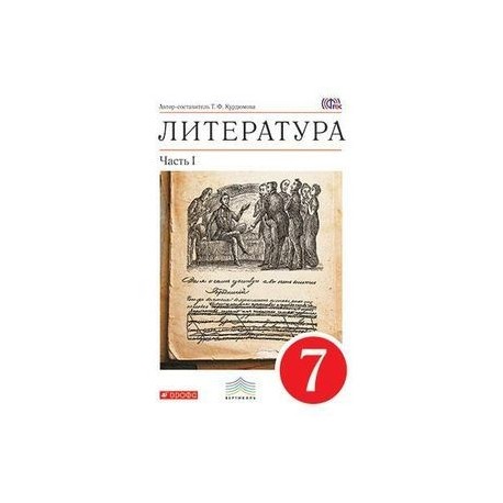 Литература 7 класс.