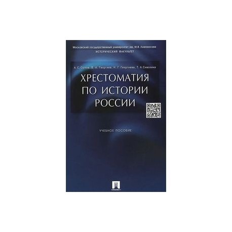 Хрестоматия по истории России. Учебное пособи