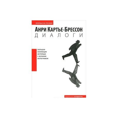 Анри Картье-Брессон. Диалоги