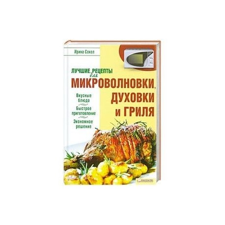 Лучшие рецепты для микроволновки и гриля