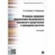 Уголовно-правовое обеспечение безопасности банковского кредитования и проведения расчетов