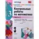 Математика. 3 класс. Контрольные работы к учебнику М.И. Моро и др. В 2-х частях. Часть 2. ФГОС