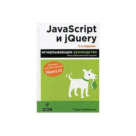 JavaScript и jQuery. Исчерпывающее руководство