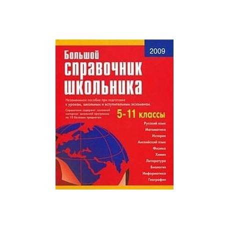 Большой справочник школьника. 5-11 классы